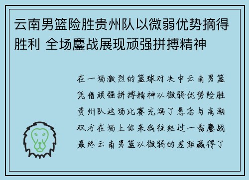 云南男篮险胜贵州队以微弱优势摘得胜利 全场鏖战展现顽强拼搏精神