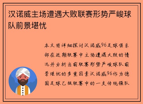汉诺威主场遭遇大败联赛形势严峻球队前景堪忧