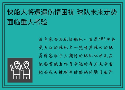 快船大将遭遇伤情困扰 球队未来走势面临重大考验