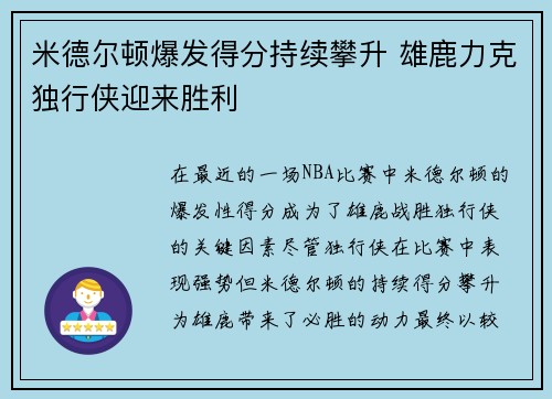 米德尔顿爆发得分持续攀升 雄鹿力克独行侠迎来胜利