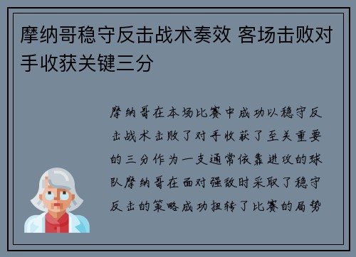 摩纳哥稳守反击战术奏效 客场击败对手收获关键三分