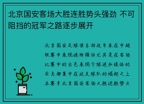 北京国安客场大胜连胜势头强劲 不可阻挡的冠军之路逐步展开