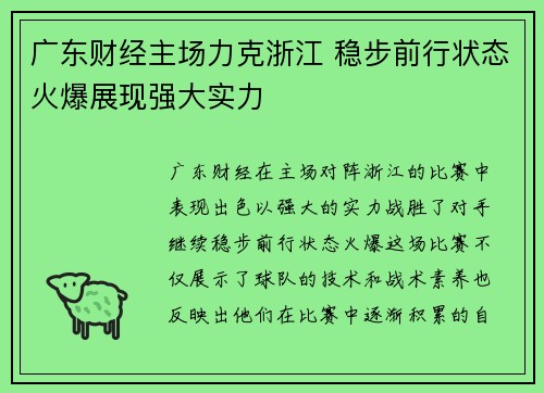 广东财经主场力克浙江 稳步前行状态火爆展现强大实力