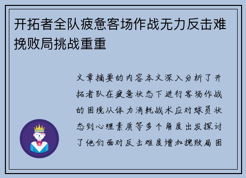 开拓者全队疲惫客场作战无力反击难挽败局挑战重重