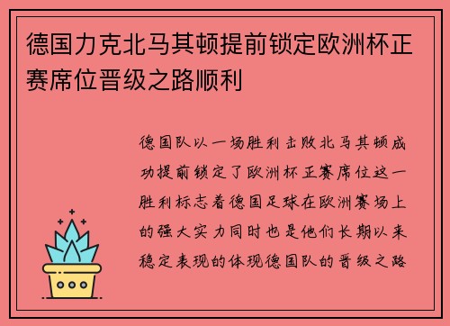 德国力克北马其顿提前锁定欧洲杯正赛席位晋级之路顺利