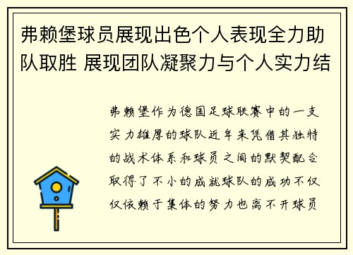 弗赖堡球员展现出色个人表现全力助队取胜 展现团队凝聚力与个人实力结合