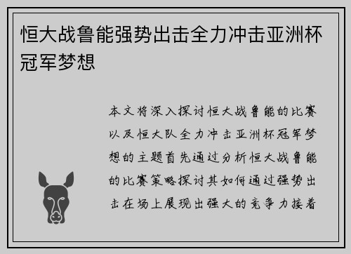 恒大战鲁能强势出击全力冲击亚洲杯冠军梦想