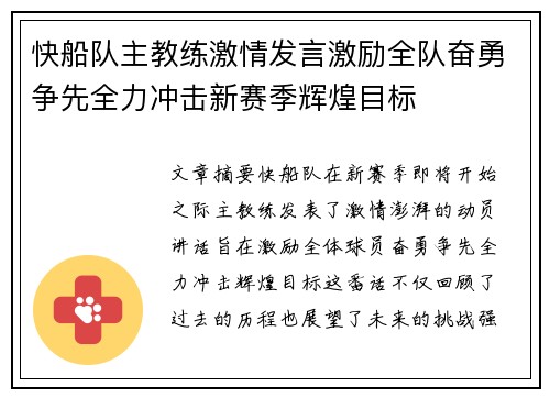 快船队主教练激情发言激励全队奋勇争先全力冲击新赛季辉煌目标