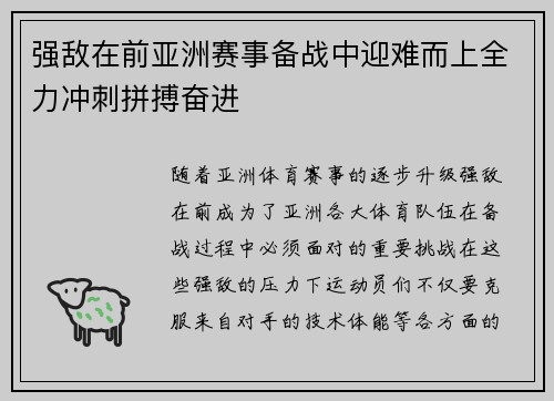 强敌在前亚洲赛事备战中迎难而上全力冲刺拼搏奋进