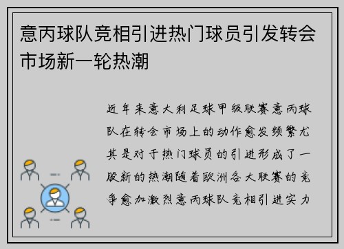 意丙球队竞相引进热门球员引发转会市场新一轮热潮