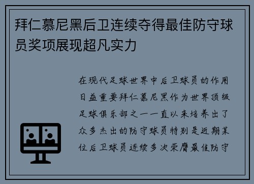 拜仁慕尼黑后卫连续夺得最佳防守球员奖项展现超凡实力