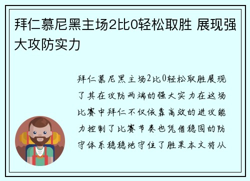 拜仁慕尼黑主场2比0轻松取胜 展现强大攻防实力