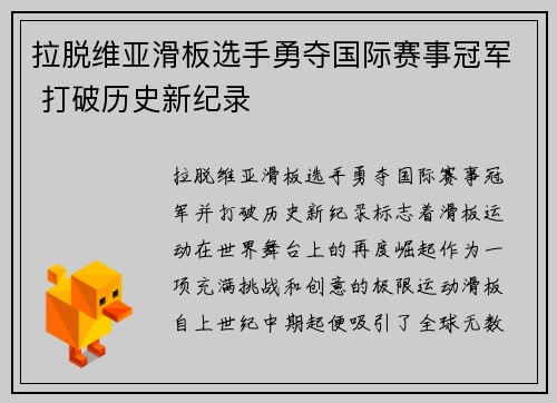 拉脱维亚滑板选手勇夺国际赛事冠军 打破历史新纪录
