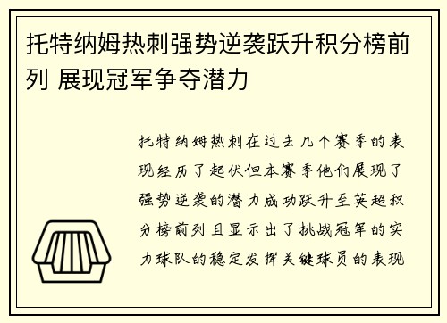 托特纳姆热刺强势逆袭跃升积分榜前列 展现冠军争夺潜力