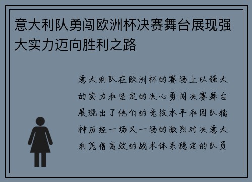 意大利队勇闯欧洲杯决赛舞台展现强大实力迈向胜利之路