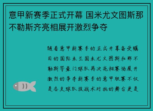 意甲新赛季正式开幕 国米尤文图斯那不勒斯齐亮相展开激烈争夺