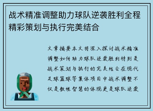 战术精准调整助力球队逆袭胜利全程精彩策划与执行完美结合