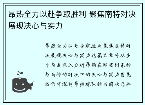 昂热全力以赴争取胜利 聚焦南特对决展现决心与实力