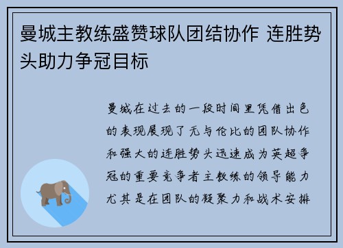 曼城主教练盛赞球队团结协作 连胜势头助力争冠目标