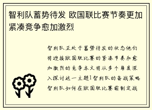 智利队蓄势待发 欧国联比赛节奏更加紧凑竞争愈加激烈