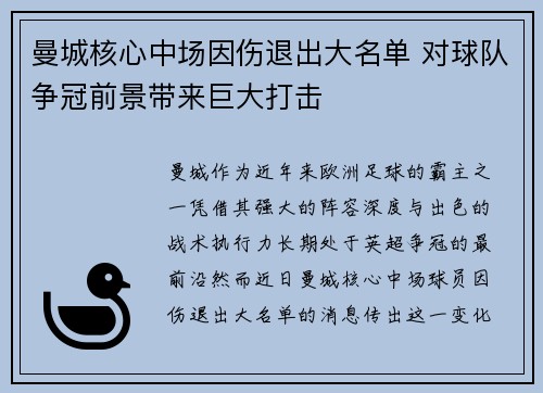 曼城核心中场因伤退出大名单 对球队争冠前景带来巨大打击