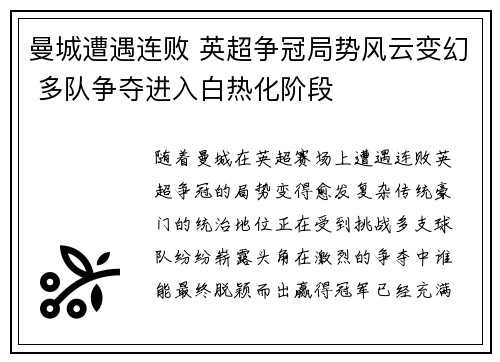 曼城遭遇连败 英超争冠局势风云变幻 多队争夺进入白热化阶段