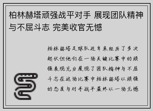 柏林赫塔顽强战平对手 展现团队精神与不屈斗志 完美收官无憾