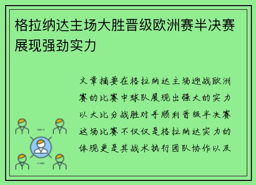 格拉纳达主场大胜晋级欧洲赛半决赛展现强劲实力