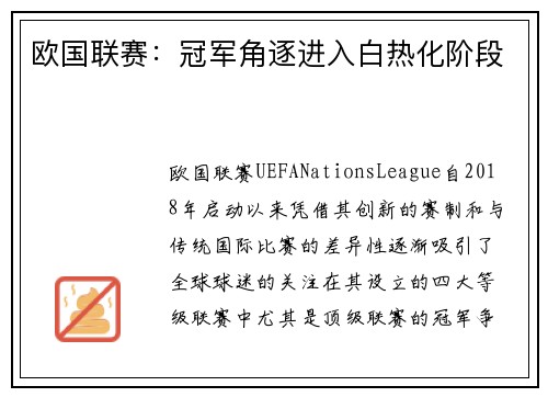欧国联赛：冠军角逐进入白热化阶段