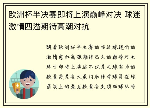 欧洲杯半决赛即将上演巅峰对决 球迷激情四溢期待高潮对抗