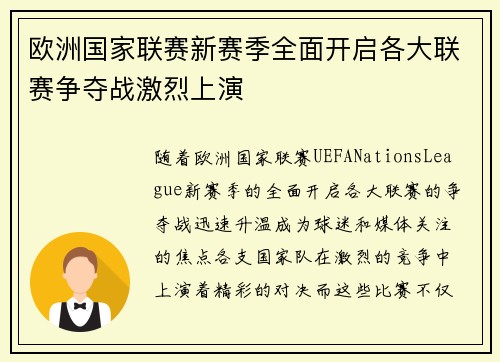 欧洲国家联赛新赛季全面开启各大联赛争夺战激烈上演