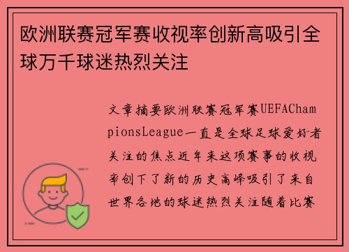 欧洲联赛冠军赛收视率创新高吸引全球万千球迷热烈关注