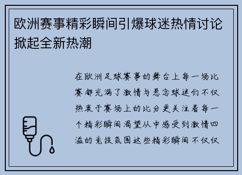 欧洲赛事精彩瞬间引爆球迷热情讨论掀起全新热潮