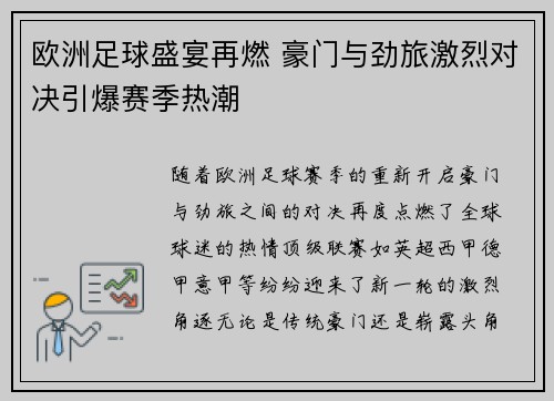 欧洲足球盛宴再燃 豪门与劲旅激烈对决引爆赛季热潮