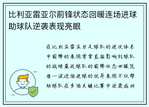 比利亚雷亚尔前锋状态回暖连场进球助球队逆袭表现亮眼