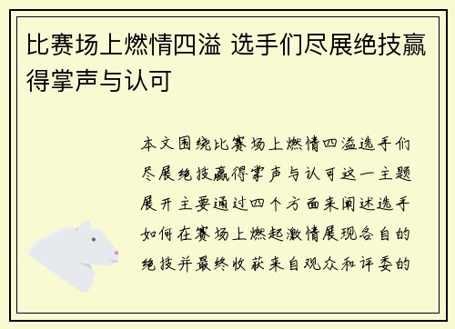 比赛场上燃情四溢 选手们尽展绝技赢得掌声与认可