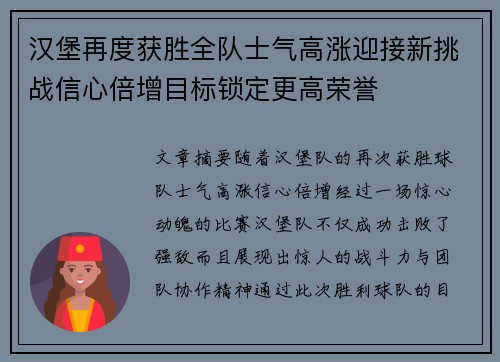 汉堡再度获胜全队士气高涨迎接新挑战信心倍增目标锁定更高荣誉