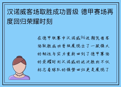 汉诺威客场取胜成功晋级 德甲赛场再度回归荣耀时刻