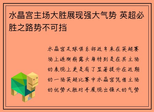 水晶宫主场大胜展现强大气势 英超必胜之路势不可挡