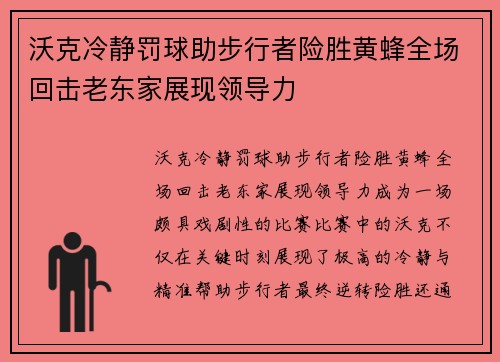 沃克冷静罚球助步行者险胜黄蜂全场回击老东家展现领导力