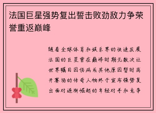 法国巨星强势复出誓击败劲敌力争荣誉重返巅峰