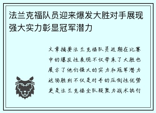 法兰克福队员迎来爆发大胜对手展现强大实力彰显冠军潜力