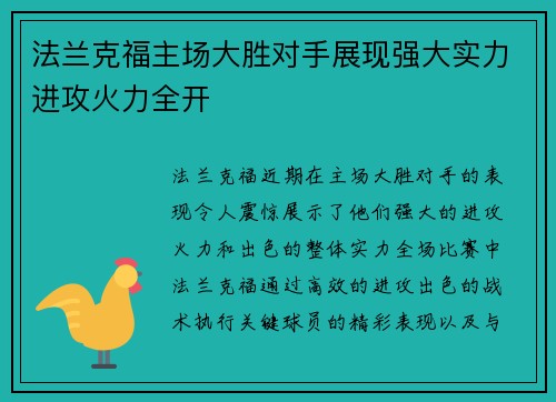 法兰克福主场大胜对手展现强大实力进攻火力全开