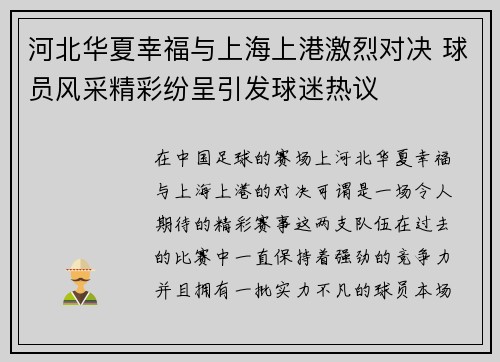 河北华夏幸福与上海上港激烈对决 球员风采精彩纷呈引发球迷热议