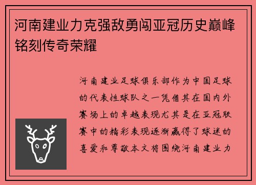 河南建业力克强敌勇闯亚冠历史巅峰铭刻传奇荣耀