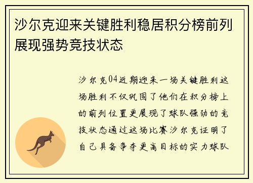 沙尔克迎来关键胜利稳居积分榜前列展现强势竞技状态