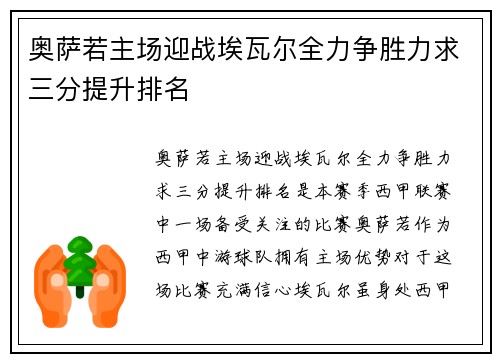 奥萨若主场迎战埃瓦尔全力争胜力求三分提升排名