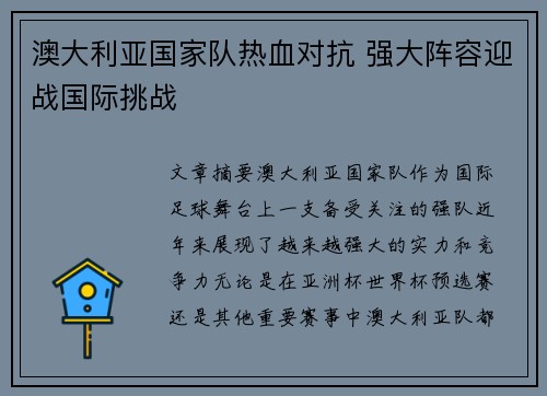 澳大利亚国家队热血对抗 强大阵容迎战国际挑战