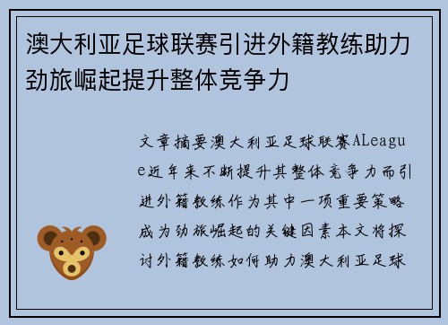 澳大利亚足球联赛引进外籍教练助力劲旅崛起提升整体竞争力