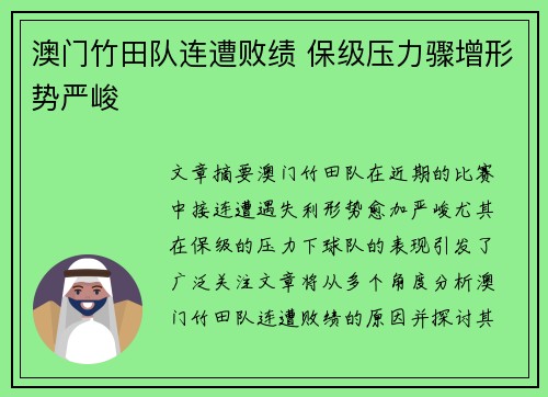 澳门竹田队连遭败绩 保级压力骤增形势严峻